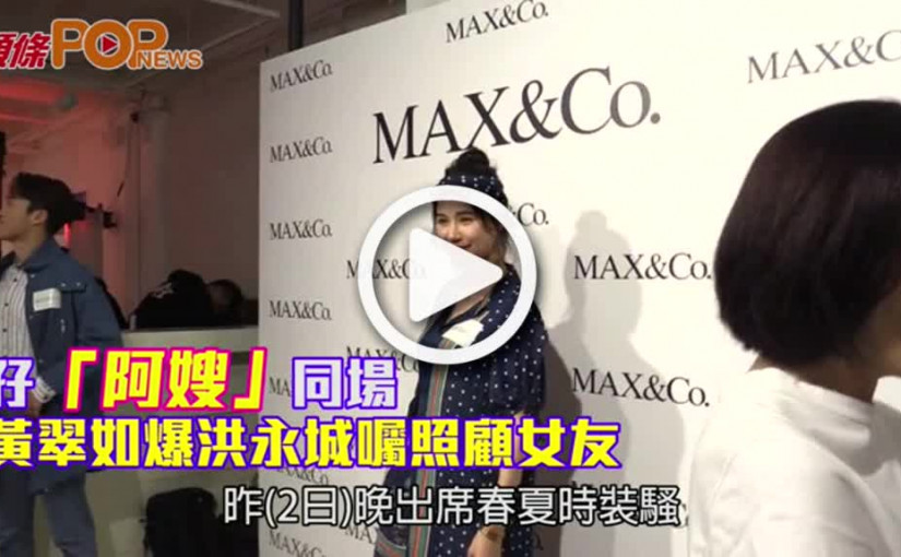 孖「阿嫂」同場           黃翠如爆洪永城囑照顧女友