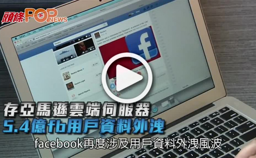 存亞馬遜雲端伺服器        5.4億fb用戶資料外洩