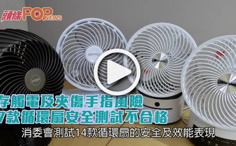 存觸電及夾傷手指風險7款循環扇安全測試不合格