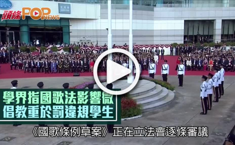 學界指國歌法影響微  倡教重於罰違規學生