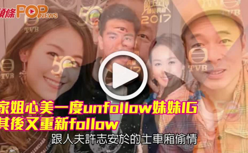 家姐心美一度unfollow妹妹IG 其後又重新follow
