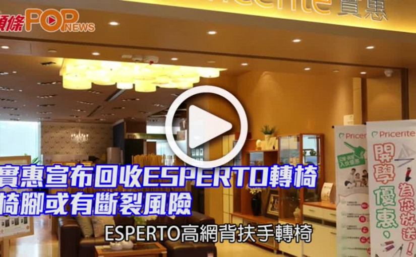 實惠宣布回收ESPERTO轉椅       椅腳或有斷裂風險