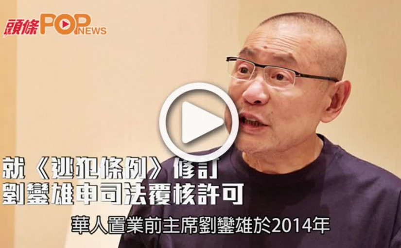 就《逃犯條例》  修訂        劉鑾雄申司法覆核許可