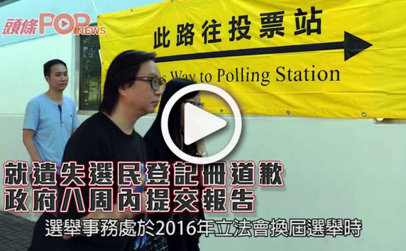 就遺失選民登記冊道歉  政府八周內提交報告