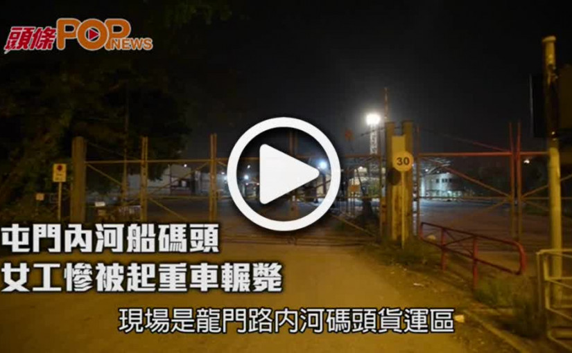 屯門內河船碼頭    女工慘被起重車輾斃