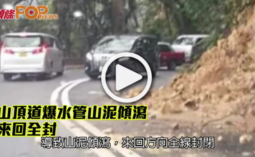 山頂道爆水管山泥傾瀉         來回全封