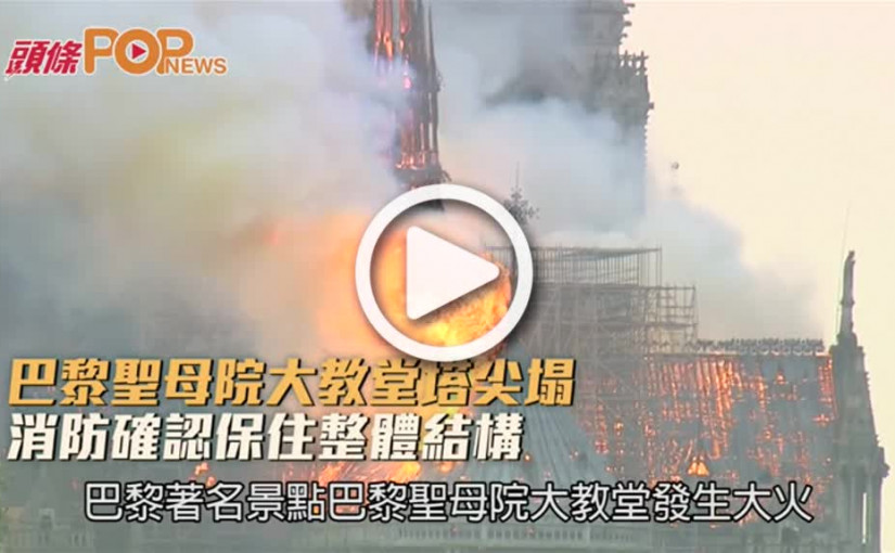巴黎聖母院大教堂塔尖塌消防確認保住整體結構