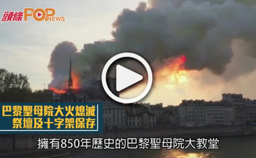 巴黎聖母院大火熄滅           祭壇及十字架保存