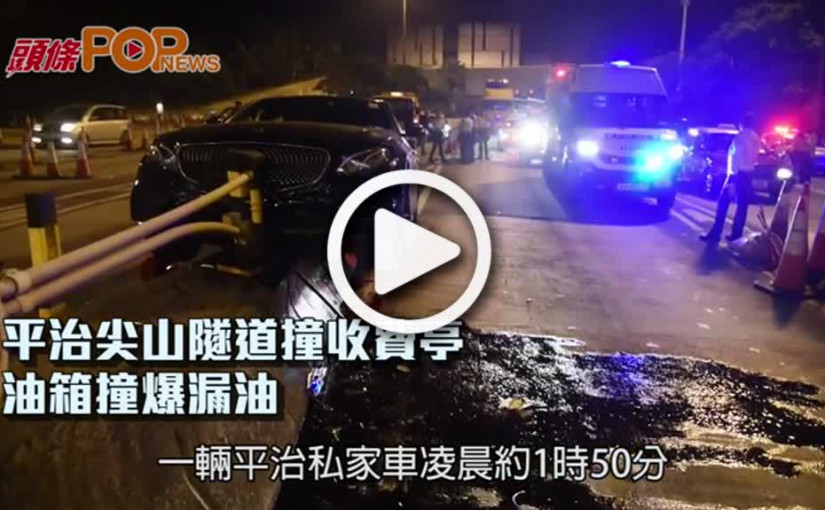 平治尖山隧道撞收費亭    油箱撞爆漏油