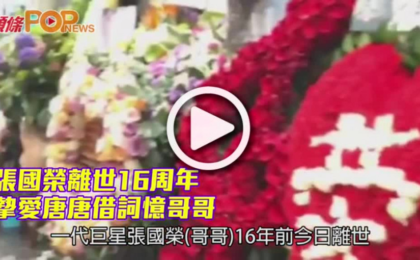 張國榮離世16周年            摯愛唐唐借詞憶哥哥