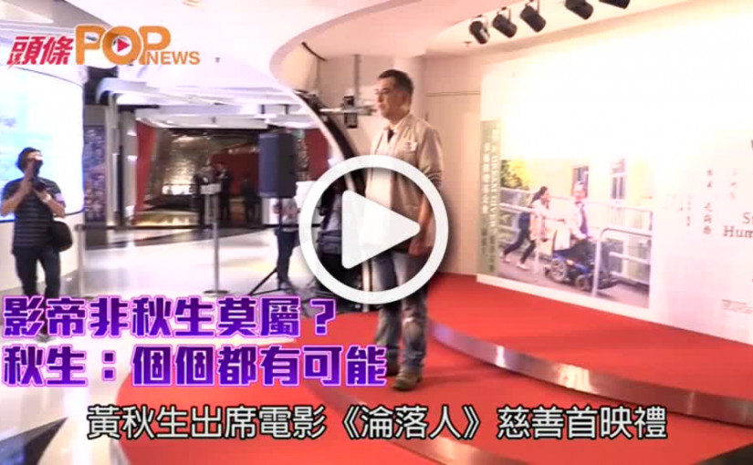 影帝非秋生莫屬？       秋生：個個都有可能