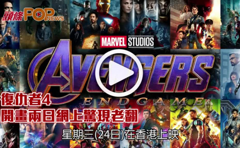 復仇者4   開畫兩日       網上驚現老翻