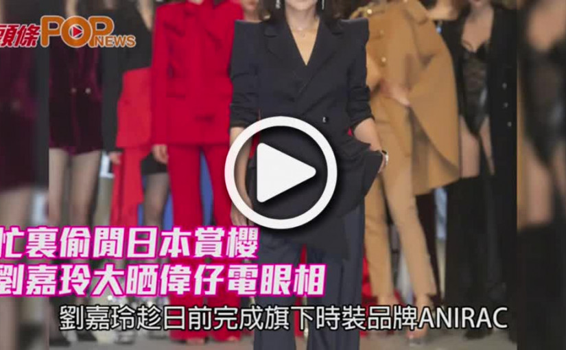 忙裏偷閒日本賞櫻          劉嘉玲大晒偉仔電眼相