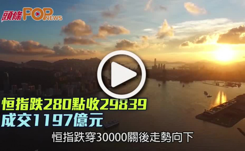 恒指跌280點收29839  成交1197億元