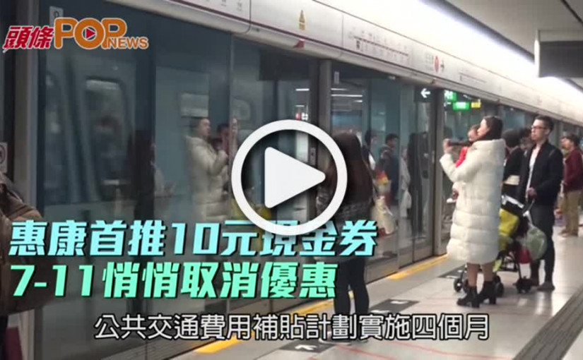 惠康首推10元現金券  7-11悄悄取消優惠