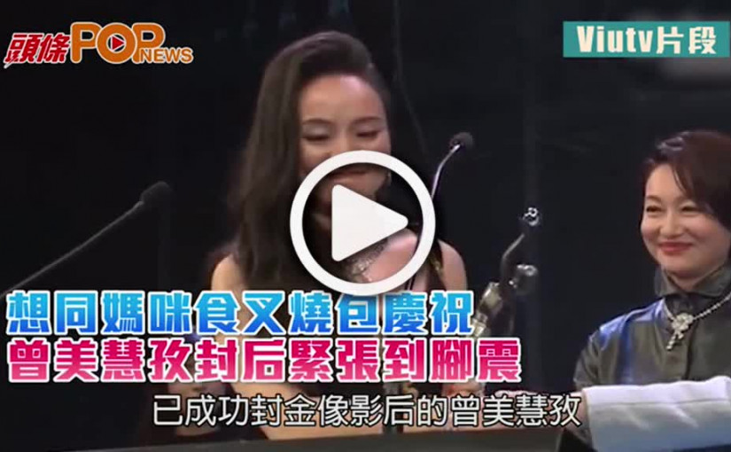 想同媽咪食叉燒包慶祝        曾美慧孜封后緊張到腳震