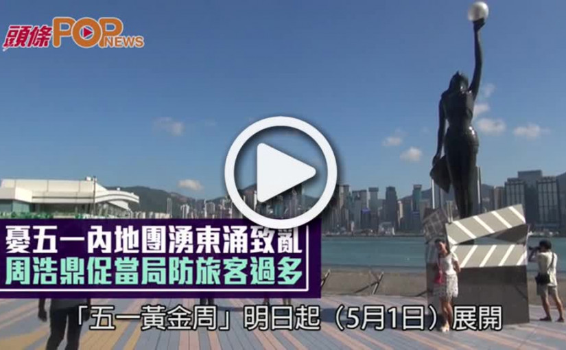 憂五一內地團湧東涌致亂  周浩鼎促當局防旅客過多