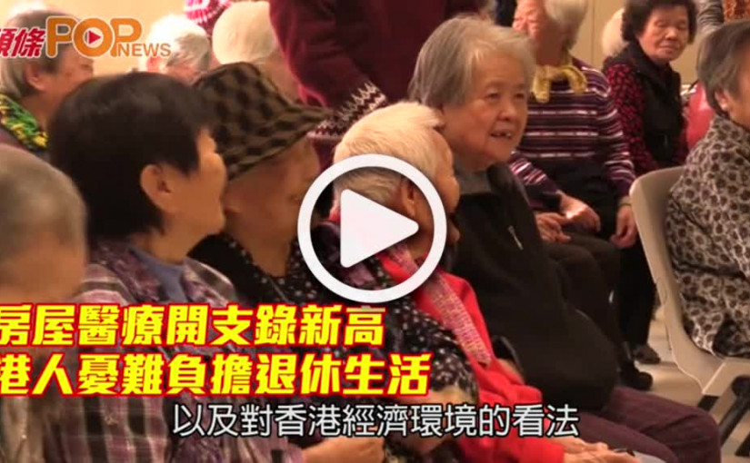 房屋醫療開支錄新高     港人憂難負擔退休生活