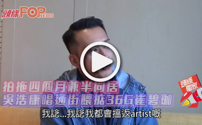 拍拖四個月兼半同居         吳浩康餵掂36G崔碧珈