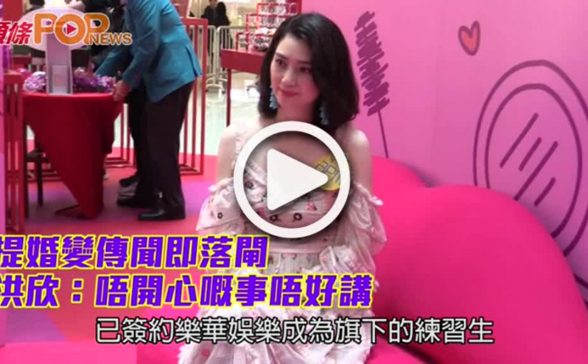 提婚變傳聞即落閘 洪欣：唔開心嘅事唔好講