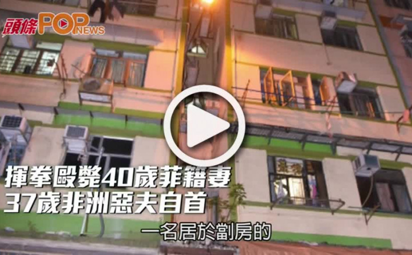 揮拳毆斃40歲菲籍妻  37歲非洲惡夫自首