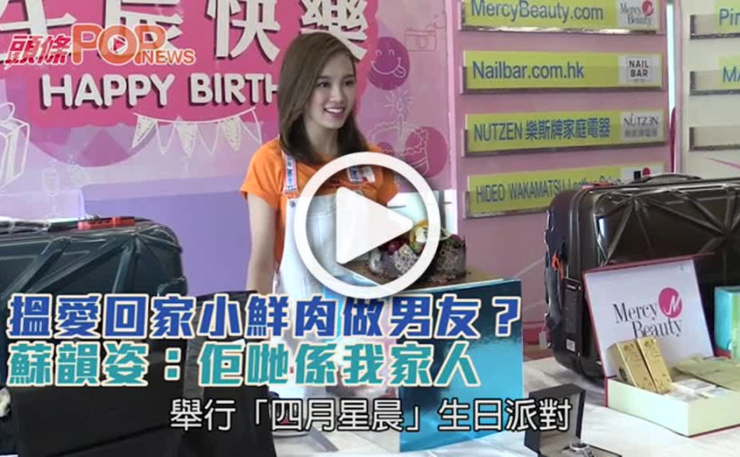 搵愛回家小鮮肉做男友？      蘇韻姿：佢哋係我家人