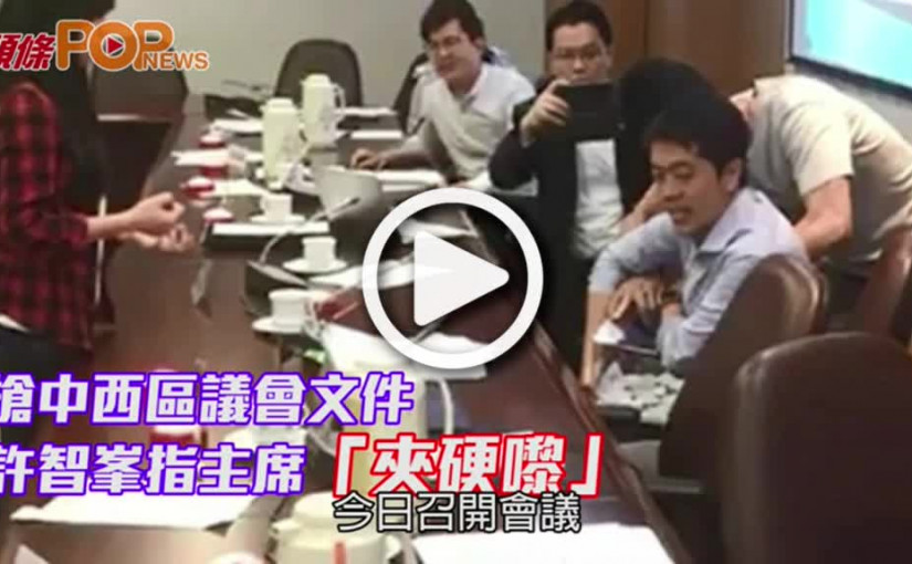 搶中西區議會文件        許智峯指主席「夾硬嚟」