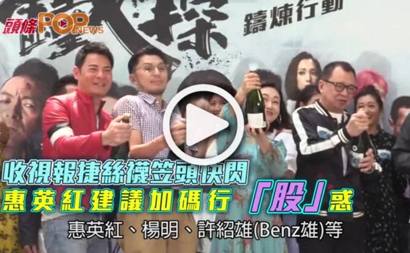 收視報捷絲襪笠頭快閃       惠英紅建議加碼行「股」惑
