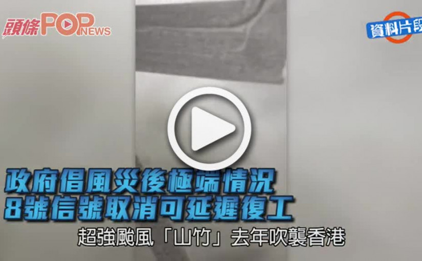政府倡風災後極端情況        8號信號取消可延遲復工