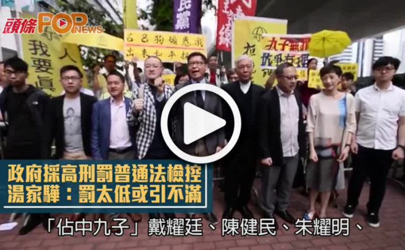 政府採高刑罰普通法檢控        湯家驊：罰太低或引不滿