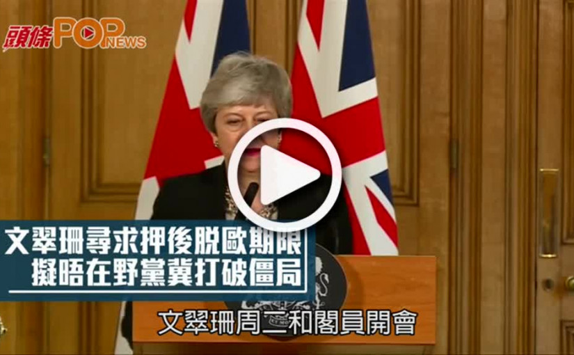 文翠珊尋求押後脫歐期限  擬晤在野黨冀打破僵局