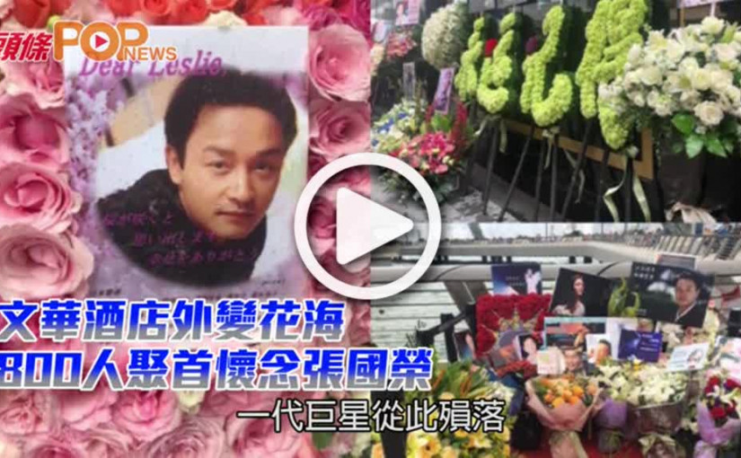 文華酒店外變花海            800人聚首懷念張國榮