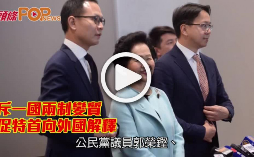 斥一國兩制變質促特首向外國解釋