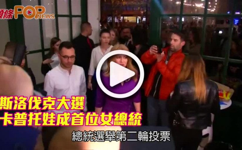 斯洛伐克大選         卡普托娃成首位女總統