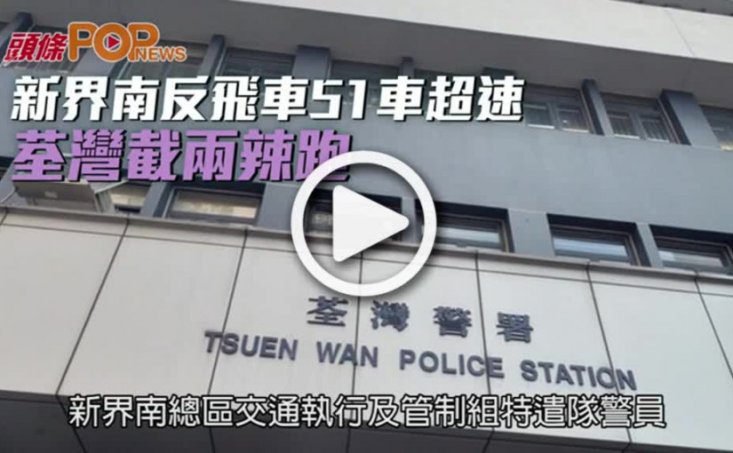 新界南反飛車51車超速  荃灣截兩辣跑