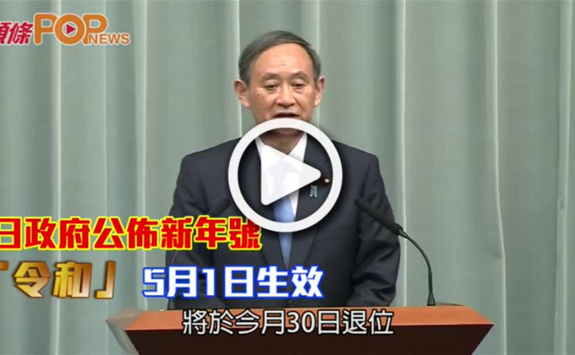 日政府公佈新年號「令和」   5月1日生效