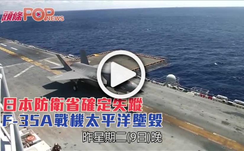 日本防衛省確定失蹤F-35A戰機太平洋墜毀
