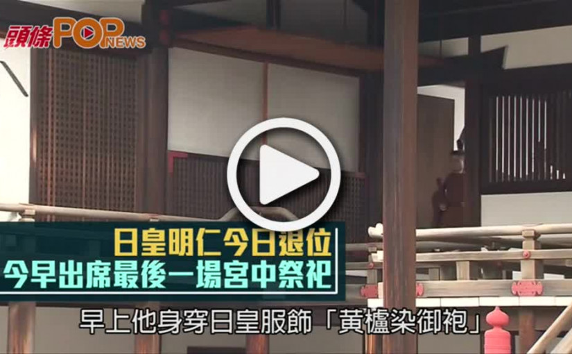 日皇明仁今日退位  今早出席最後一場宮中祭祀