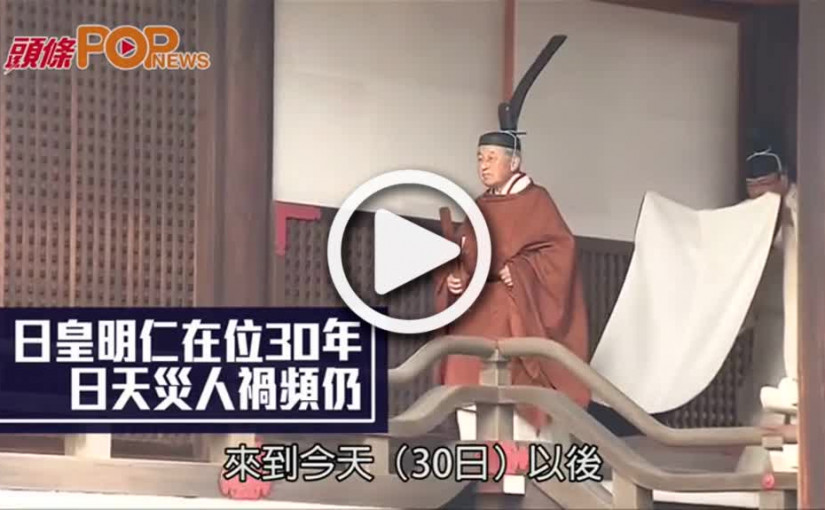 日皇明仁在位30年     日天災人禍頻仍