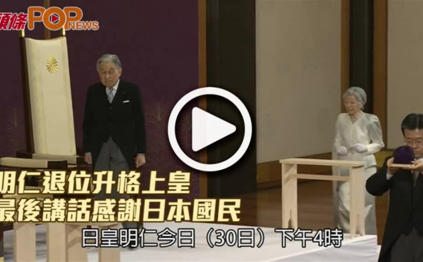 明仁退位升格上皇       最後講話感謝日本國民