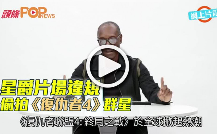 星爵片場違規  偷拍《復仇者4》群星