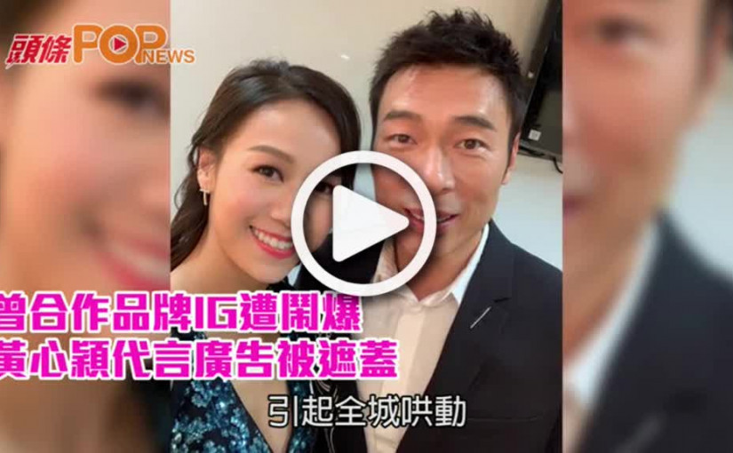 曾合作品牌IG遭鬧爆        黃心穎代言廣告被遮蓋