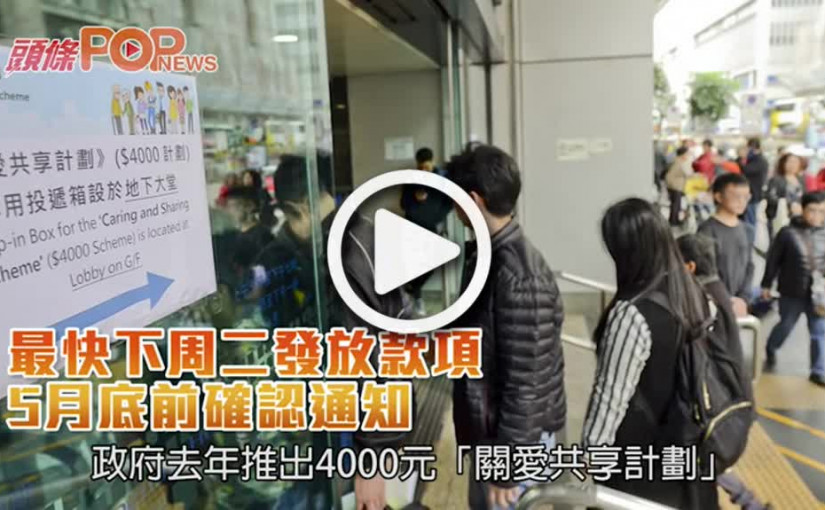 最快下周二發放款項      5月底前確認通知