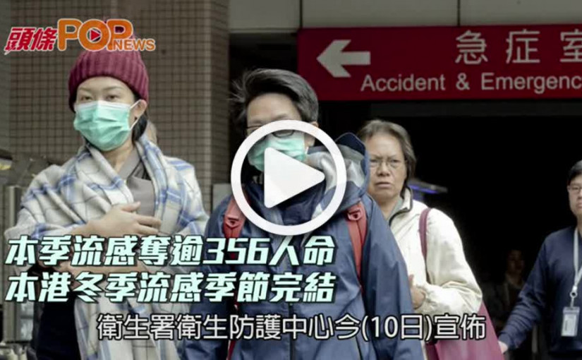 本季流感奪逾356人命      本港冬季流感季節完結