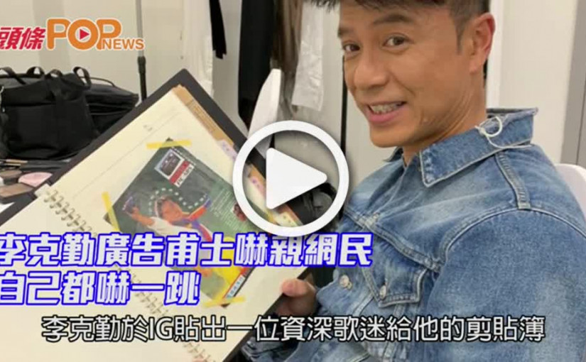 李克勤廣告甫士嚇親網民          自己都嚇一跳