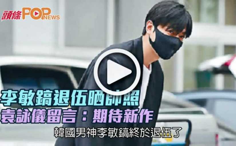 李敏鎬退伍晒帥照  袁詠儀留言：期待新作