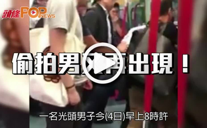 東鐵車廂偷拍裙底斷正       光頭男被乘客合力制服
