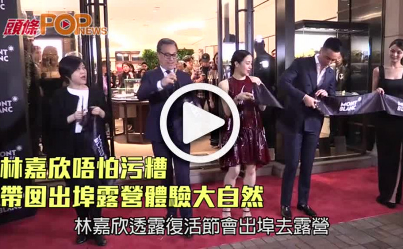 林嘉欣唔怕污糟    帶囡出埠露營體驗大自然