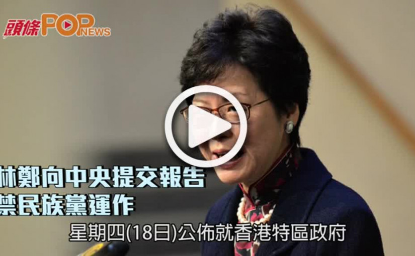 林鄭向中央提交報告       詳述禁民族黨運作