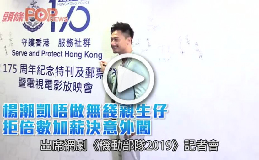 楊潮凱唔做無線親生仔  拒倍數加薪決意外闖